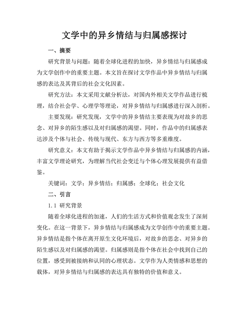 文学中的异乡情结与归属感探讨