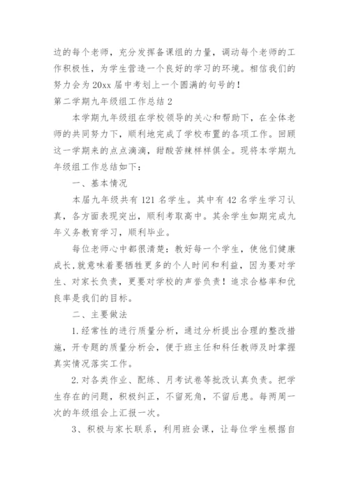 第二学期九年级组工作总结.docx