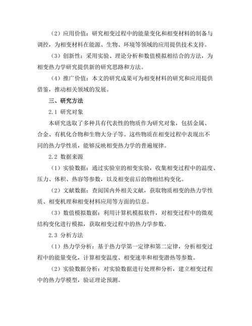物质相变的热力学研究及其应用