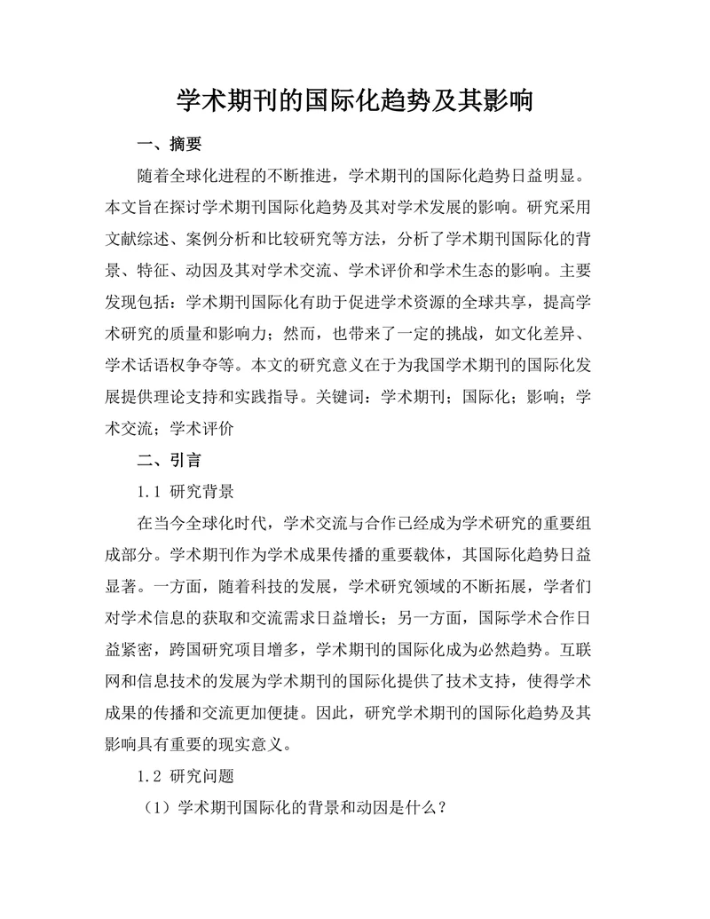 学术期刊的国际化趋势及其影响