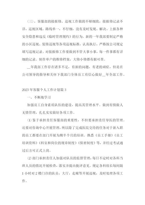 2023年客服个人工作计划(5篇).docx