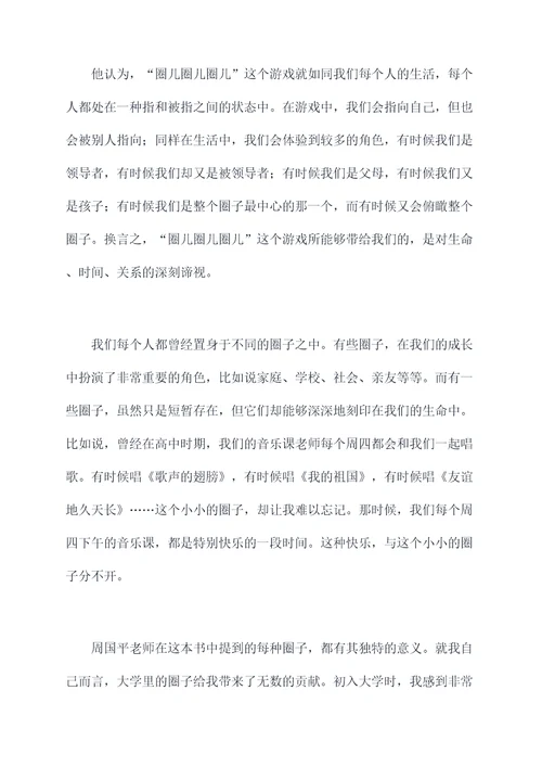圈儿圈儿圈儿读后感