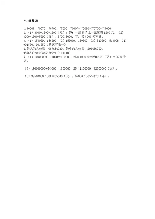 西师大版四年级上册数学第一单元万以上数的认识测试卷及参考答案夺分金卷