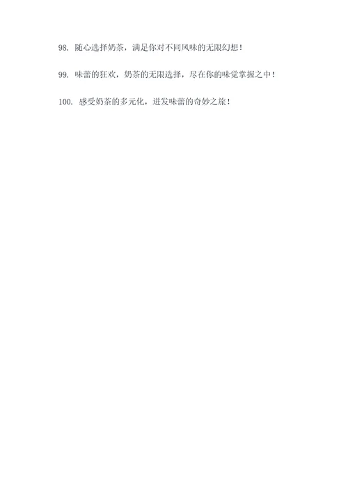 奶茶种类多的广告语
