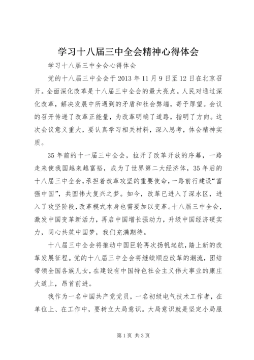 学习十八届三中全会精神心得体会 (14).docx