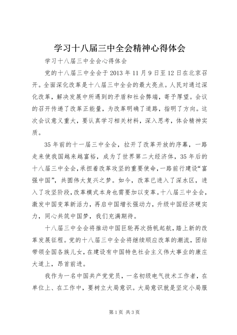 学习十八届三中全会精神心得体会 (14).docx