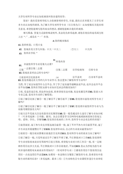 大学生对所学专业认知度调查问卷