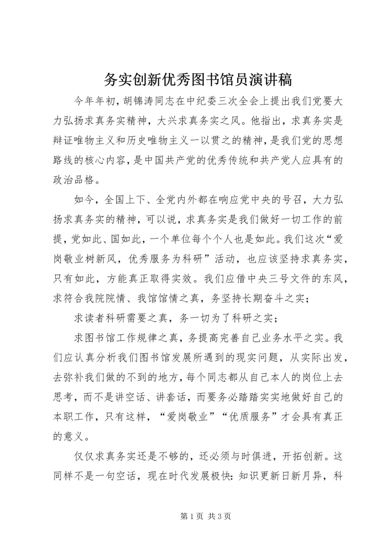 务实创新优秀图书馆员演讲稿.docx