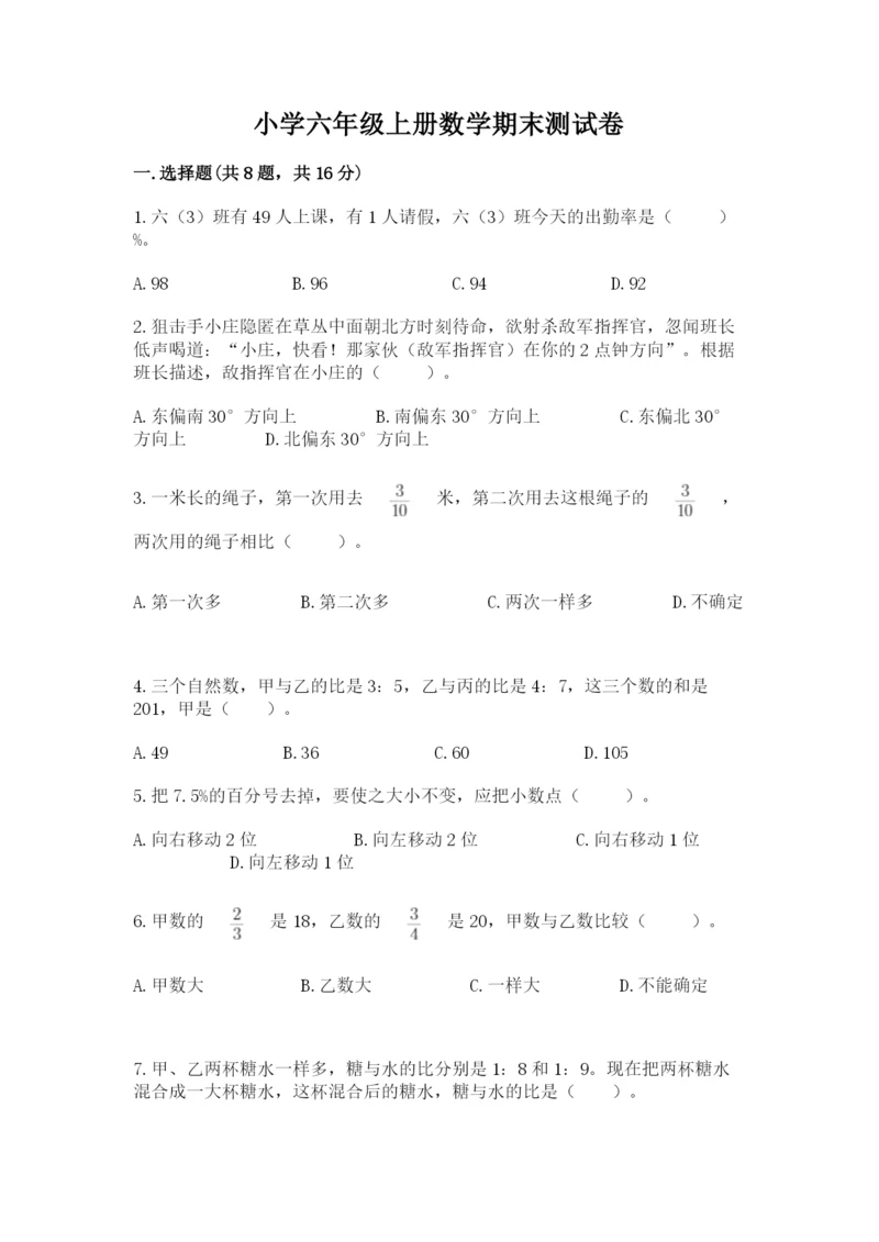 小学六年级上册数学期末测试卷及参考答案（典型题）.docx