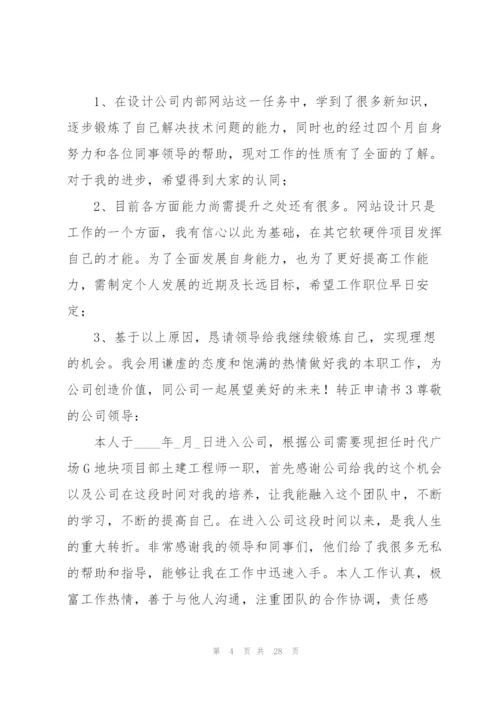 转正申请书集锦15篇.docx