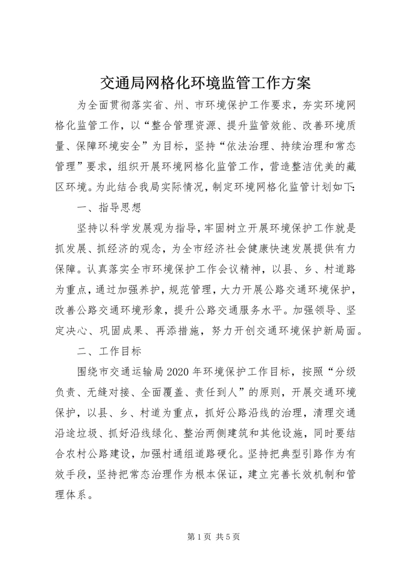 交通局网格化环境监管工作方案.docx