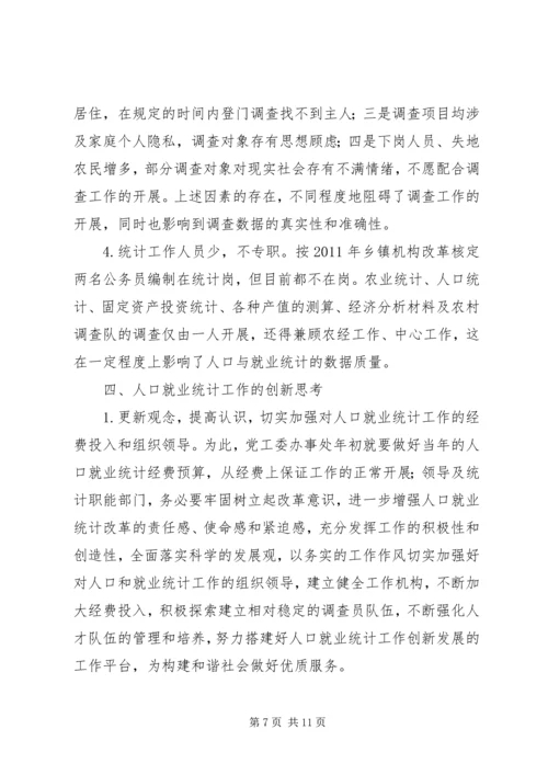 人口就业统计工作革新.docx