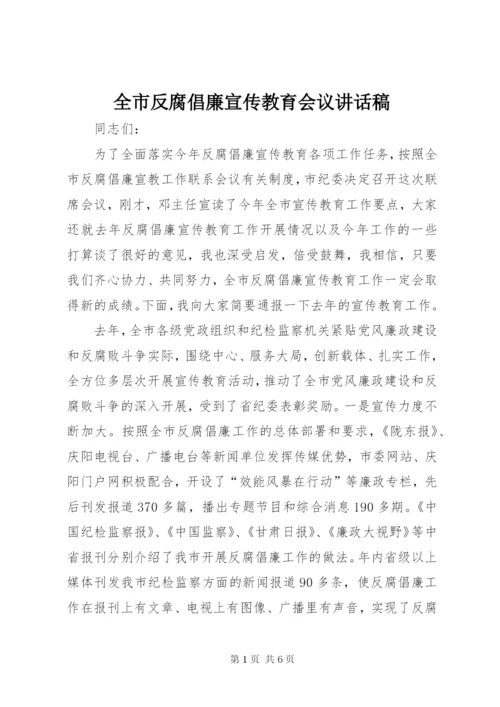 全市反腐倡廉宣传教育会议讲话稿.docx