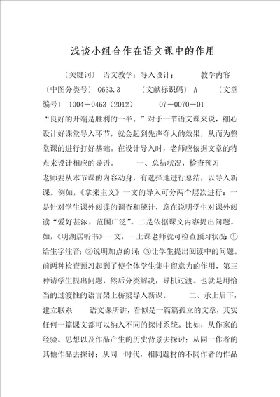 浅谈小组合作在语文课中的作用