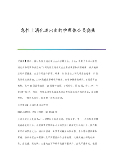 急性上消化道出血的护理体会吴晓燕.docx