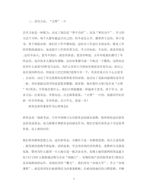 精编新常态新形象新作为心得体会范文5篇.docx