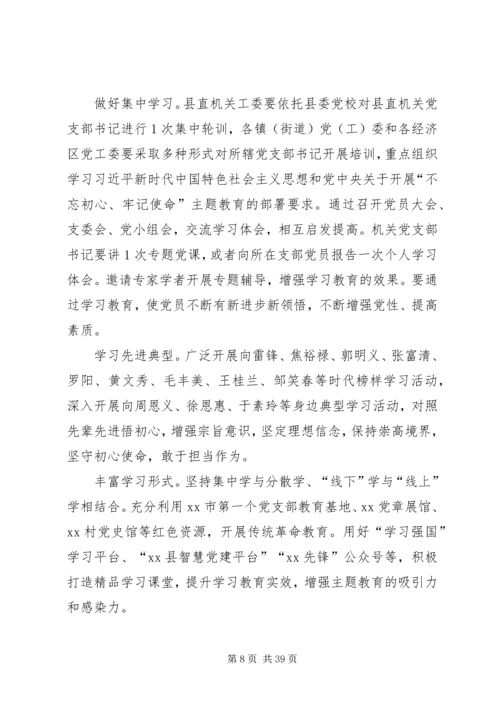全县基层党组织开展“不忘初心、牢记使命”主题教育安排方案.docx