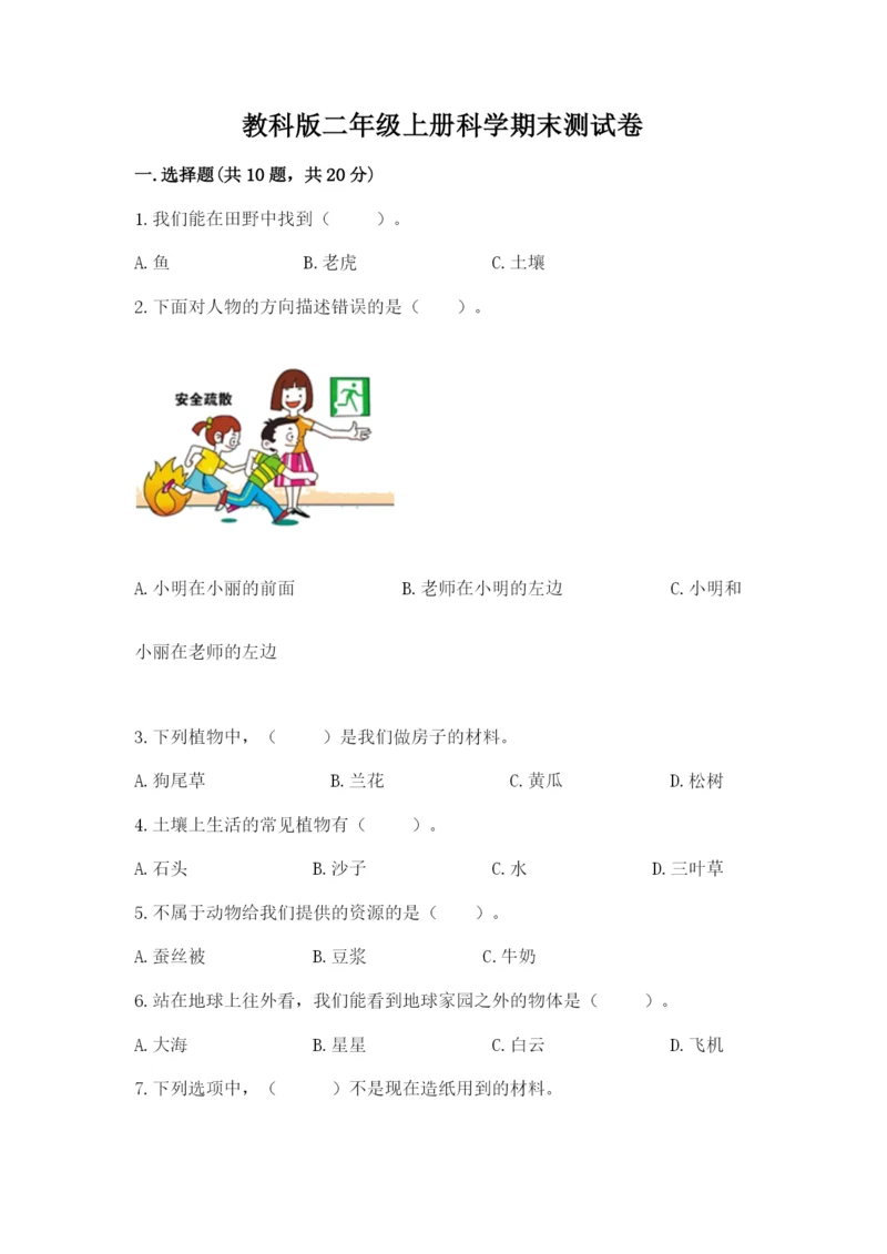 教科版二年级上册科学期末测试卷带解析答案.docx