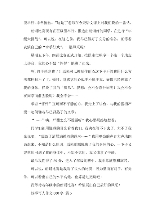 关于叙事写人作文600字合集八篇