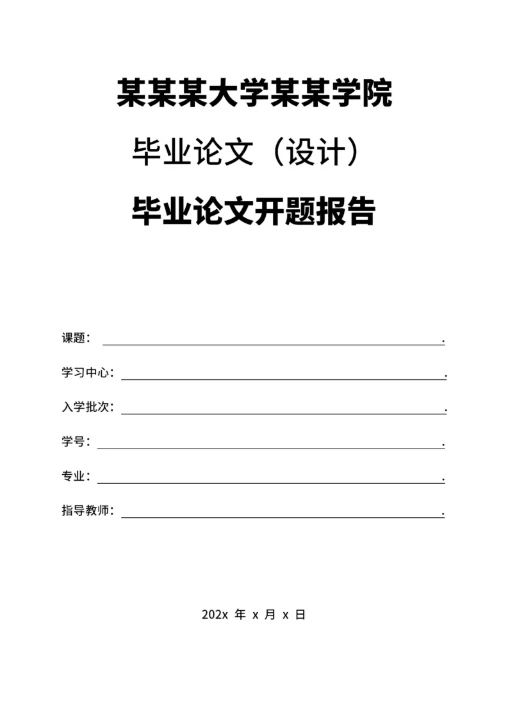 毕业论文开题报告