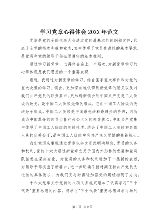 学习党章心得体会20XX年范文.docx