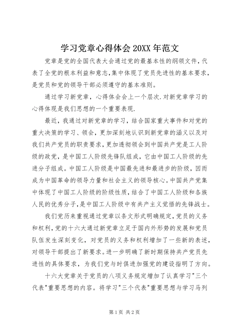 学习党章心得体会20XX年范文.docx
