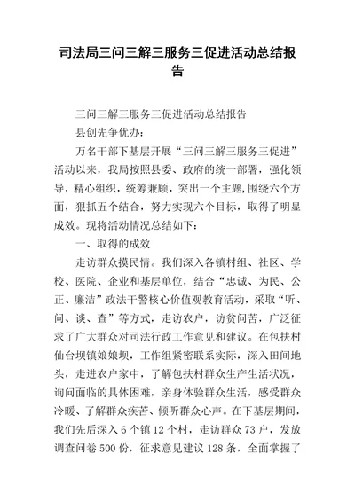 司法局三问三解三服务三促进活动总结报告