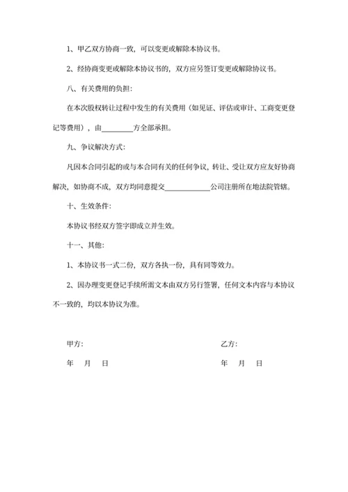 股权转让协议书