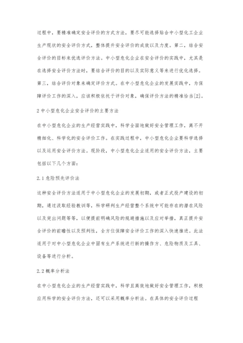 中小型危化企业安全评价问题研究.docx