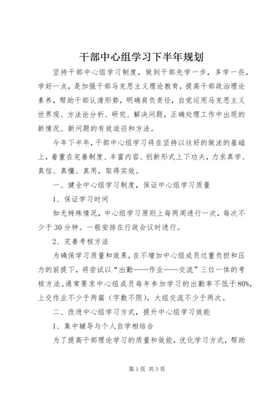 干部中心组学习下半年规划.docx