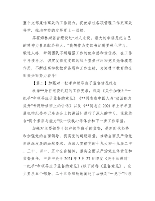 加强对一把手和领导班子监督情况报告【十一篇】.docx