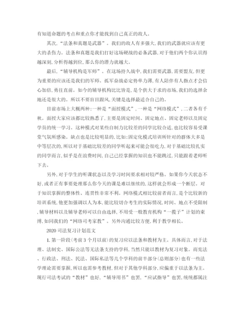 精编之司法复习计划范文.docx