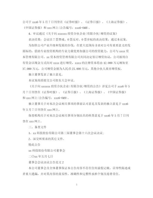 2023年董事会会议决议公告范文.docx