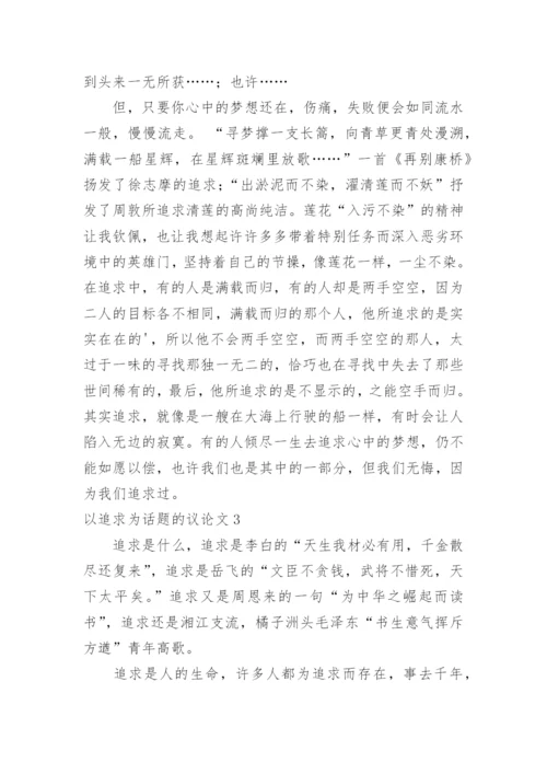 以追求为话题的议论文.docx