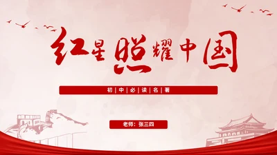 初中必读红星照耀中国课件PPT模板