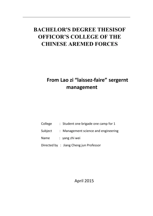 从老子-无为而治-谈士官管理毕业论文定稿.docx