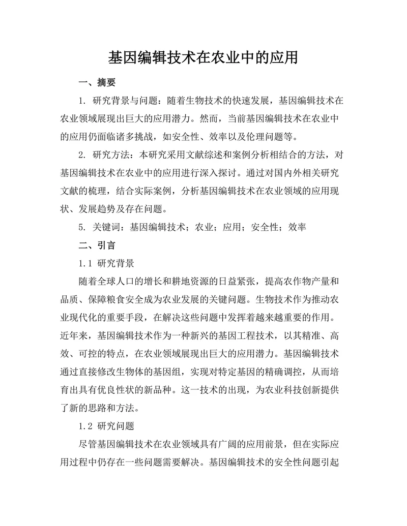 基因编辑技术在农业中的应用