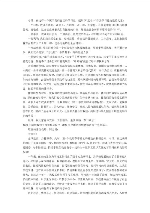 2023年幼师教师节演讲稿300字2023年全国幼师师德演讲稿一等奖3篇