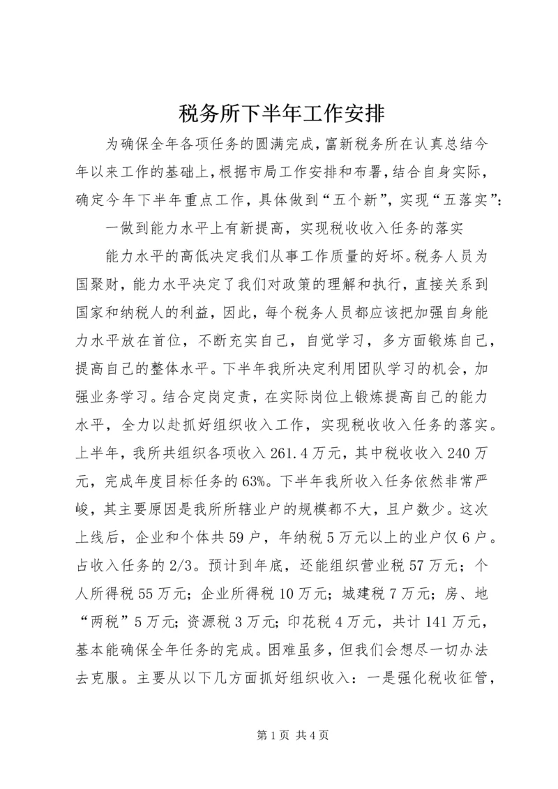 税务所下半年工作安排 (4).docx