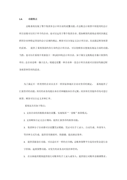 金蝶集团财务管理系统模块及功能说明.docx