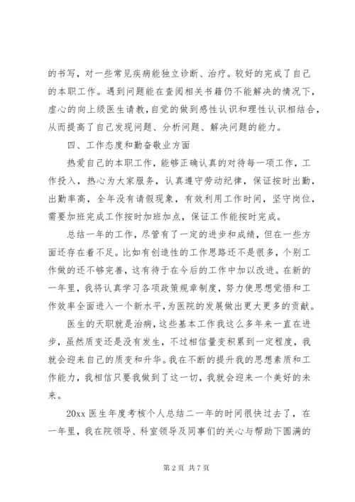 最新医生年度考核个人工作总结三篇.docx