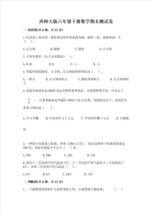 西师大版六年级下册数学期末测试卷精品（名师系列）