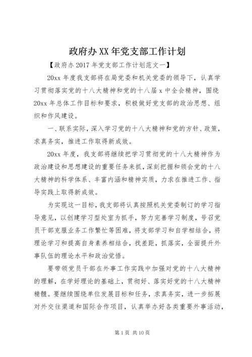政府办XX年党支部工作计划.docx