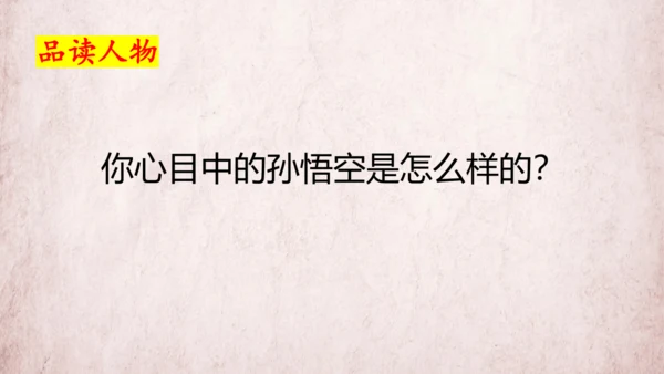 统编版语文五年级下册第二单元 快乐读书吧：读古典名著，品百味人生   课件