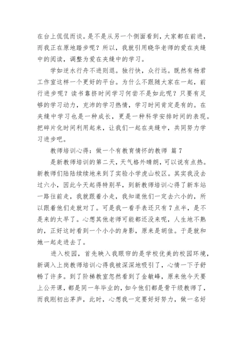 教师培训心得：做一个有教育情怀的教师（通用24篇）.docx