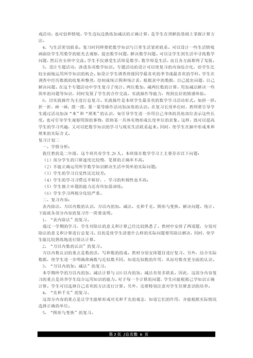 人教版二年级下册数学期末复习计划.docx