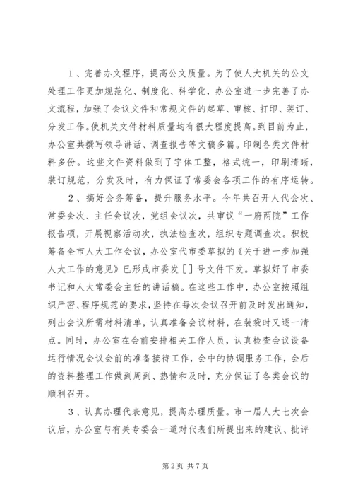 人大常委会办公室年度工作总结.docx