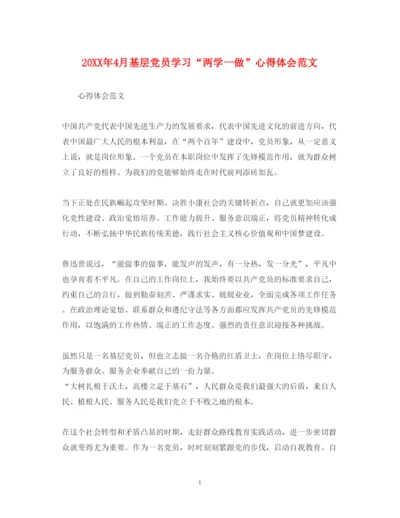 精编4月基层党员学习两学一做心得体会范文.docx