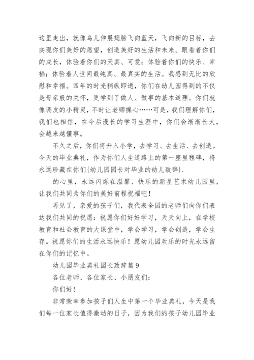 幼儿园毕业典礼园长致辞（范文10篇）.docx