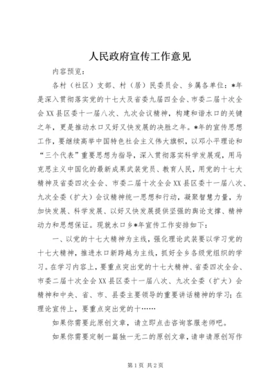 人民政府宣传工作意见.docx